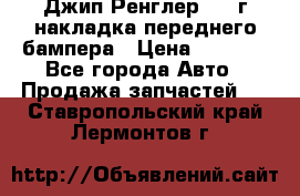 Джип Ренглер 2007г накладка переднего бампера › Цена ­ 5 500 - Все города Авто » Продажа запчастей   . Ставропольский край,Лермонтов г.